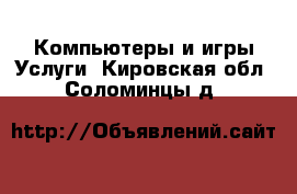 Компьютеры и игры Услуги. Кировская обл.,Соломинцы д.